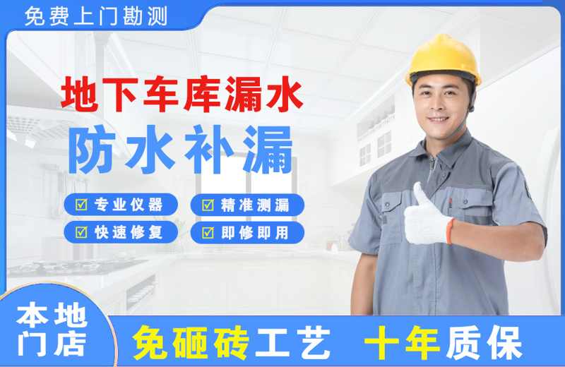 柳州地下车库漏水维修